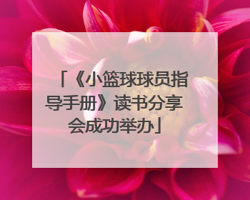 《小篮球球员指导手册》读书分享会成功举办